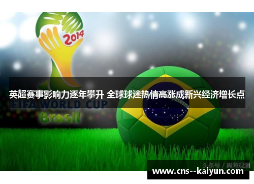 英超赛事影响力逐年攀升 全球球迷热情高涨成新兴经济增长点