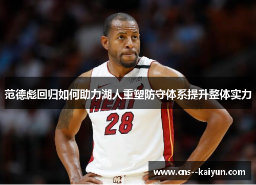 范德彪回归如何助力湖人重塑防守体系提升整体实力