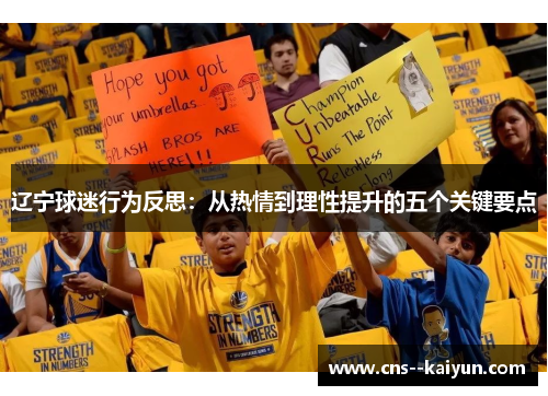 辽宁球迷行为反思:从热情到理性提升的五个关键要点 辽宁球迷行为反思:从热情到理性提升的五个关键要点