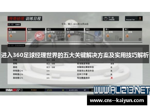 进入360足球经理世界的五大关键解决方案及实用技巧解析