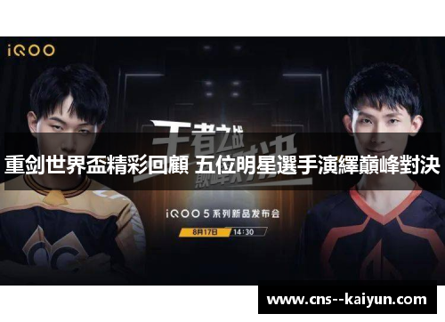 重剑世界盃精彩回顧 五位明星選手演繹巔峰對決