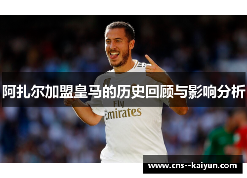 阿扎尔加盟皇马的历史回顾与影响分析