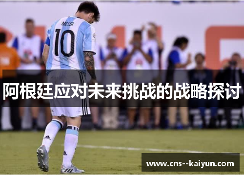 阿根廷应对未来挑战的战略探讨