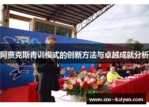 阿贾克斯青训模式的创新方法与卓越成就分析