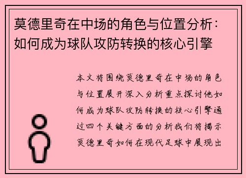 莫德里奇在中场的角色与位置分析：如何成为球队攻防转换的核心引擎