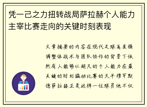 凭一己之力扭转战局萨拉赫个人能力主宰比赛走向的关键时刻表现 凭一己之力扭转战局萨拉赫个人能力主宰比赛走向的关键时刻表现