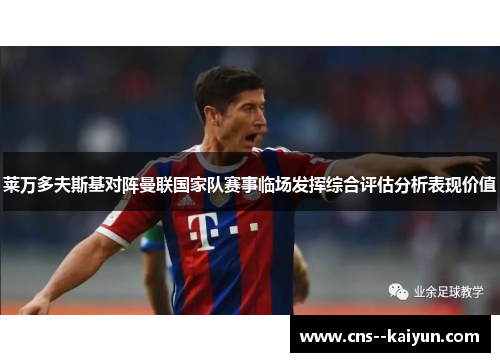 莱万多夫斯基对阵曼联国家队赛事临场发挥综合评估分析表现价值 莱万多夫斯基对阵曼联国家队赛事临场发挥综合评估分析表现价值