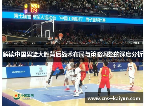 解读中国男篮大胜背后战术布局与策略调整的深度分析 解读中国男篮大胜背后战术布局与策略调整的深度分析