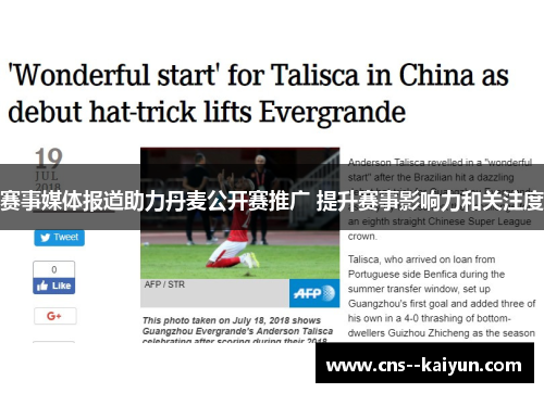 赛事媒体报道助力丹麦公开赛推广 提升赛事影响力和关注度