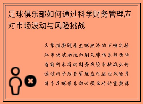 足球俱乐部如何通过科学财务管理应对市场波动与风险挑战 足球俱乐部如何通过科学财务管理应对市场波动与风险挑战