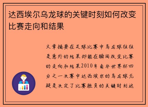 达西埃尔乌龙球的关键时刻如何改变比赛走向和结果 达西埃尔乌龙球的关键时刻如何改变比赛走向和结果
