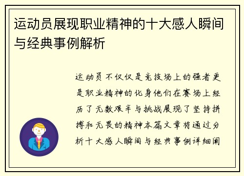 运动员展现职业精神的十大感人瞬间与经典事例解析