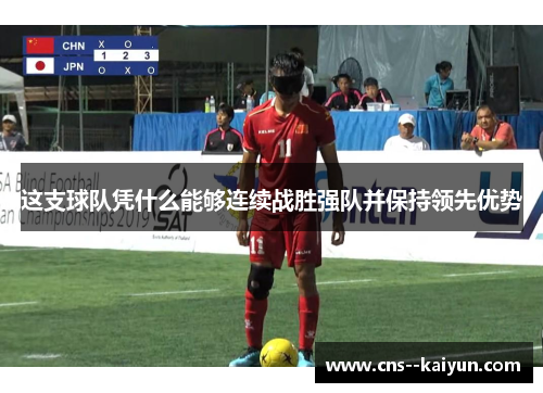 这支球队凭什么能够连续战胜强队并保持领先优势