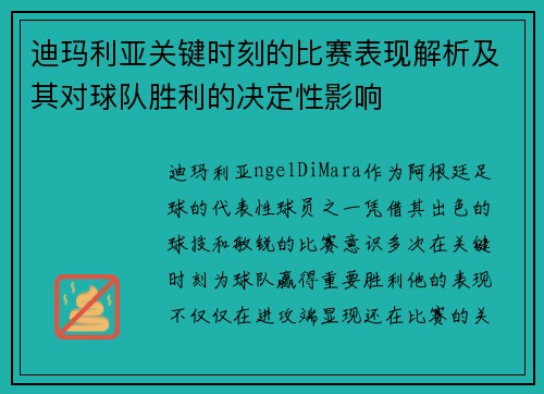 迪玛利亚关键时刻的比赛表现解析及其对球队胜利的决定性影响
