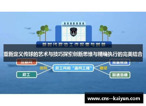 重新定义传球的艺术与技巧探索创新思维与精确执行的完美结合