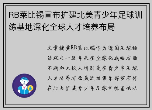 RB莱比锡宣布扩建北美青少年足球训练基地深化全球人才培养布局