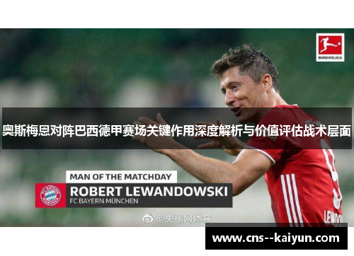 奥斯梅恩对阵巴西德甲赛场关键作用深度解析与价值评估战术层面