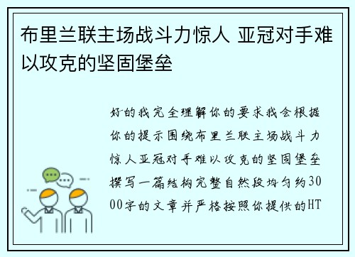 布里兰联主场战斗力惊人 亚冠对手难以攻克的坚固堡垒