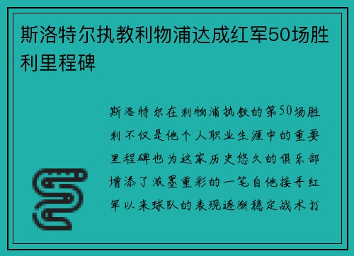 斯洛特尔执教利物浦达成红军50场胜利里程碑