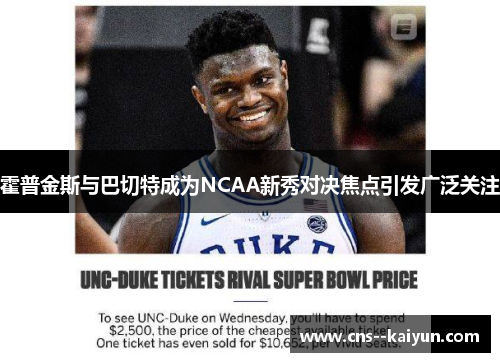 霍普金斯与巴切特成为NCAA新秀对决焦点引发广泛关注