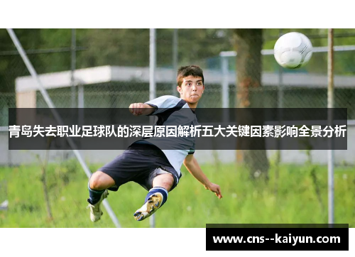 青岛失去职业足球队的深层原因解析五大关键因素影响全景分析