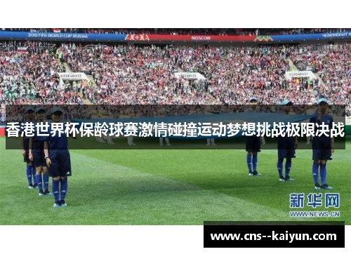 香港世界杯保龄球赛激情碰撞运动梦想挑战极限决战