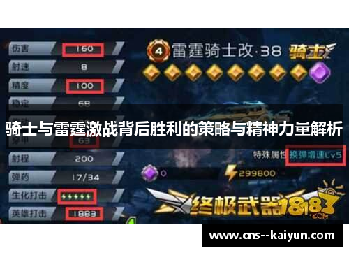 骑士与雷霆激战背后胜利的策略与精神力量解析