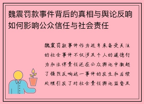 魏震罚款事件背后的真相与舆论反响如何影响公众信任与社会责任
