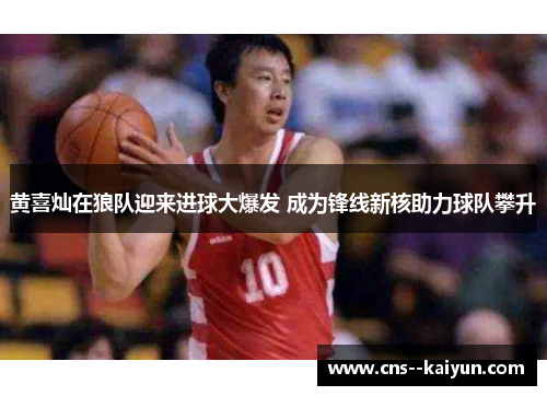 黄喜灿在狼队迎来进球大爆发 成为锋线新核助力球队攀升