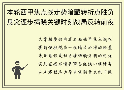本轮西甲焦点战走势暗藏转折点胜负悬念逐步揭晓关键时刻战局反转前夜 本轮西甲焦点战走势暗藏转折点胜负悬念逐步揭晓关键时刻战局反转前夜