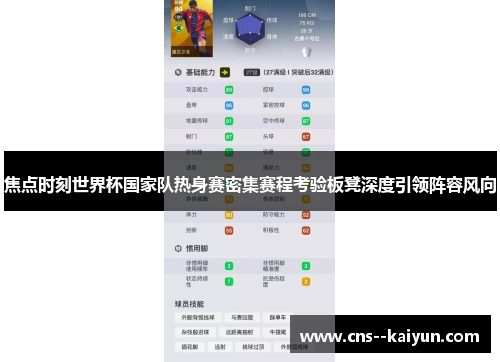 焦点时刻世界杯国家队热身赛密集赛程考验板凳深度引领阵容风向 焦点时刻世界杯国家队热身赛密集赛程考验板凳深度引领阵容风向