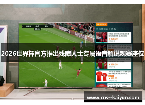 2026世界杯官方推出残障人士专属语音解说观赛座位