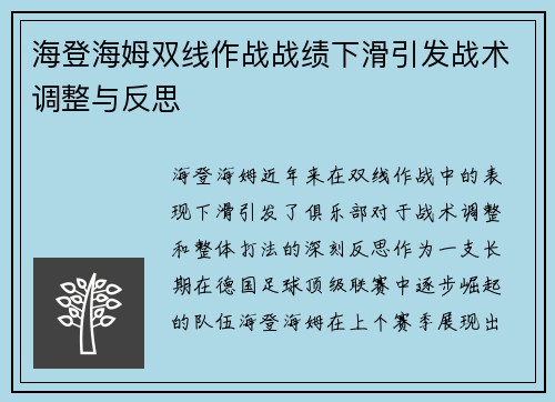 海登海姆双线作战战绩下滑引发战术调整与反思 海登海姆双线作战战绩下滑引发战术调整与反思