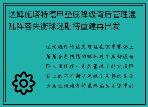 达姆施塔特德甲垫底降级背后管理混乱阵容失衡球迷期待重建再出发 达姆施塔特德甲垫底降级背后管理混乱阵容失衡球迷期待重建再出发