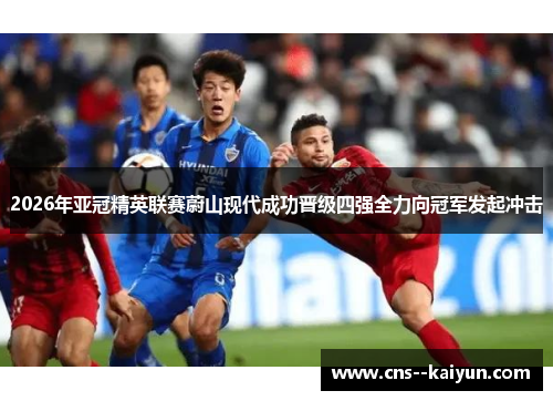 2026年亚冠精英联赛蔚山现代成功晋级四强全力向冠军发起冲击