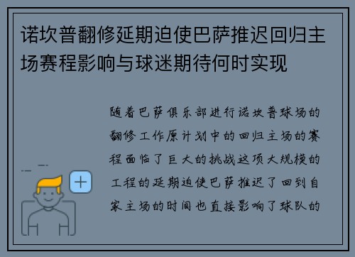 诺坎普翻修延期迫使巴萨推迟回归主场赛程影响与球迷期待何时实现