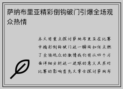 萨纳布里亚精彩倒钩破门引爆全场观众热情