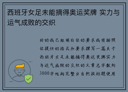 西班牙女足未能摘得奥运奖牌 实力与运气成败的交织 西班牙女足未能摘得奥运奖牌 实力与运气成败的交织