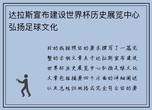 达拉斯宣布建设世界杯历史展览中心弘扬足球文化