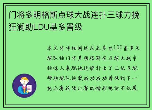 门将多明格斯点球大战连扑三球力挽狂澜助LDU基多晋级