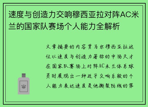 速度与创造力交响穆西亚拉对阵AC米兰的国家队赛场个人能力全解析