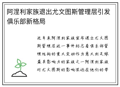 阿涅利家族退出尤文图斯管理层引发俱乐部新格局