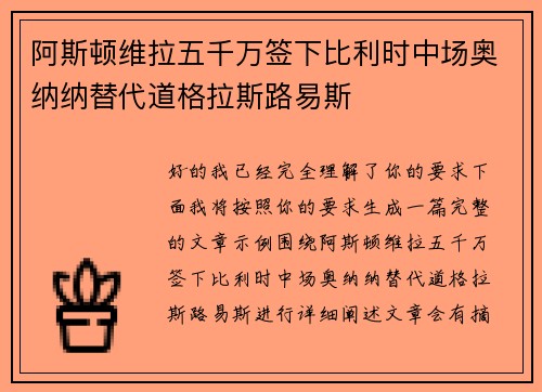 阿斯顿维拉五千万签下比利时中场奥纳纳替代道格拉斯路易斯 阿斯顿维拉五千万签下比利时中场奥纳纳替代道格拉斯路易斯