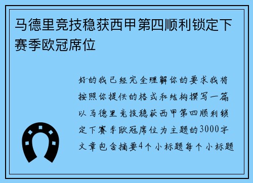 马德里竞技稳获西甲第四顺利锁定下赛季欧冠席位 马德里竞技稳获西甲第四顺利锁定下赛季欧冠席位