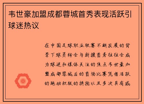 韦世豪加盟成都蓉城首秀表现活跃引球迷热议 韦世豪加盟成都蓉城首秀表现活跃引球迷热议