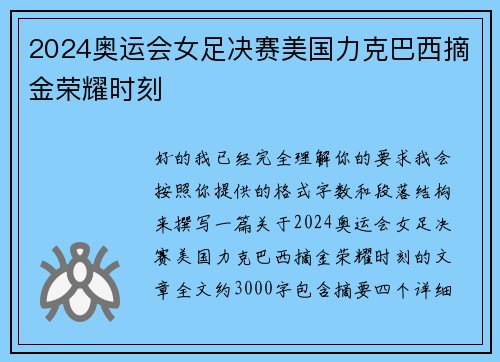 2024奥运会女足决赛美国力克巴西摘金荣耀时刻