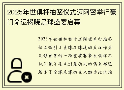 2025年世俱杯抽签仪式迈阿密举行豪门命运揭晓足球盛宴启幕 2025年世俱杯抽签仪式迈阿密举行豪门命运揭晓足球盛宴启幕