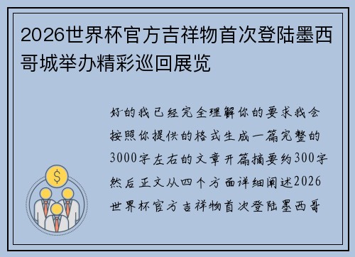 2026世界杯官方吉祥物首次登陆墨西哥城举办精彩巡回展览