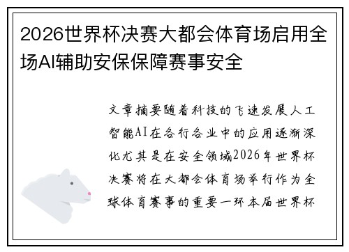 2026世界杯决赛大都会体育场启用全场AI辅助安保保障赛事安全
