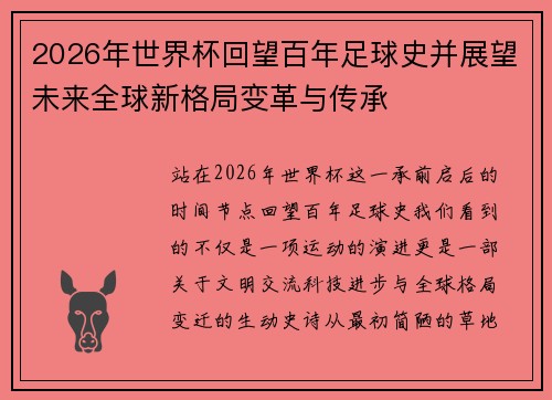 2026年世界杯回望百年足球史并展望未来全球新格局变革与传承